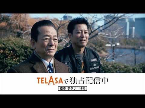 配信オリジナル｜相棒 season23｜テレビ朝日