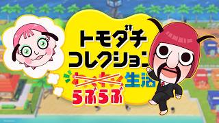 【 トモダチコレクション わくわく生活 】そろそろ苦情が来てもおかしくない。【ばぁう／騎士X】