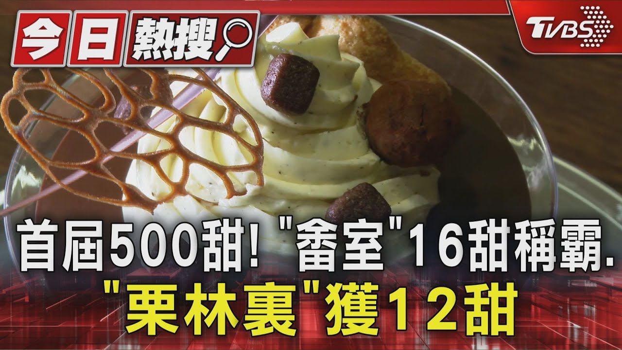 首屆500甜!「畬室」16甜稱霸、「栗林裏」12甜居次
