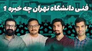 معرفی دانشکدگان فنی دانشگاه تهران (با دانشجو ها)