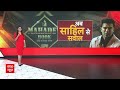 Mahadev Betting App: बेटिंग ऐप के खेल में फंस गए Sahil Khan..अब मुंबई पुलिस करेगी पूछताछ - Video