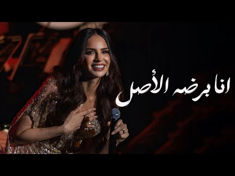 امال ماهر | انا برضه الأصل - مهرجان قرطاج 2024 - Amal maher Ana bardo el asl - Carthage festival