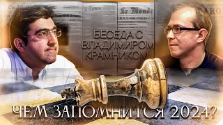 Чем запомнится 2024 год? Разговор с Владимиром Крамником