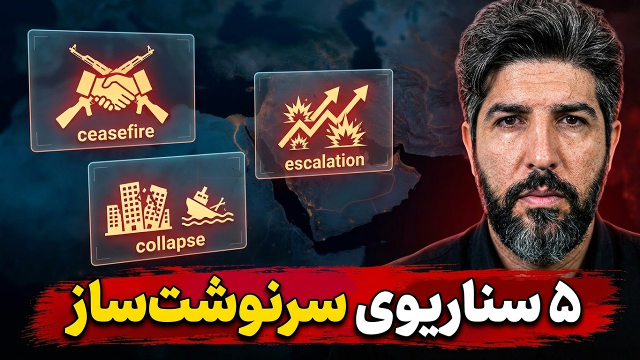 آنالیز پنج سناریو ادامه جنگ با آمریکا از زبان حمزه صفوی پسر مشاور خامنه ای