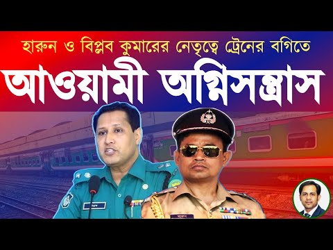 হারুন ও বিপ্লব কুমারের নেতৃত্বে ট্রেনের বগিতে আওয়ামী অগ্নিসন্ত্রাস