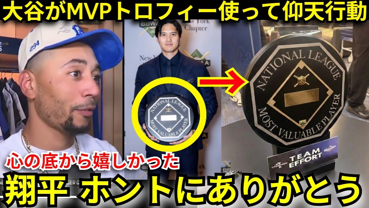 【感動】「だから翔平が愛される」MVPトロフィーをロッカールームで使った大谷の神行動にド軍同僚が感激【海外の反応】