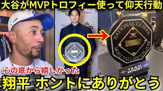 【感動】「だから翔平が愛される」MVPトロフィーをロッカールームで使った大谷の神行動にド軍同僚が感激【海外の反応】