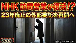 【NHKの訪問営業再開！】立花孝志氏がいなくなって1年でこの有様！これから執拗に契約を迫られることは間違いない！【みんなでつくる党の破産手続】