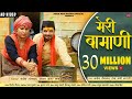 Meri Bamani मेरी बामणी Hema Negi Karasi Naveen Semwal