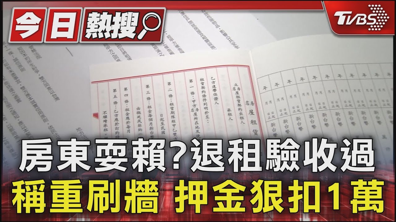 房東耍賴?退租驗收過 稱重刷牆;押金狠扣1萬