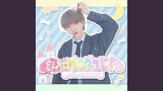 君にワンダフレ!