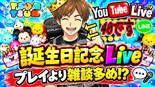 【ツムツム ライブ】本日は久しぶりの〇写だ～！🍰誕生日記念ライブ🍰