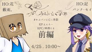 【クトゥルフ神話TRPG】『花冷えに亡く季節』前編　PL/パンク・セイ、藪雨　#やぶパンに亡く季節