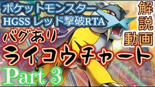 ポケットモンスター Hgss バグありレッド撃破rta ライコウチャート解説動画 Part3 تنزيل الموسيقى Mp3 مجانا ポケットモンスター Hgss バグありレッド撃破rta ライコウチャート解説動画 Part3 تنزيل الموسيقى Mp3 مجانا