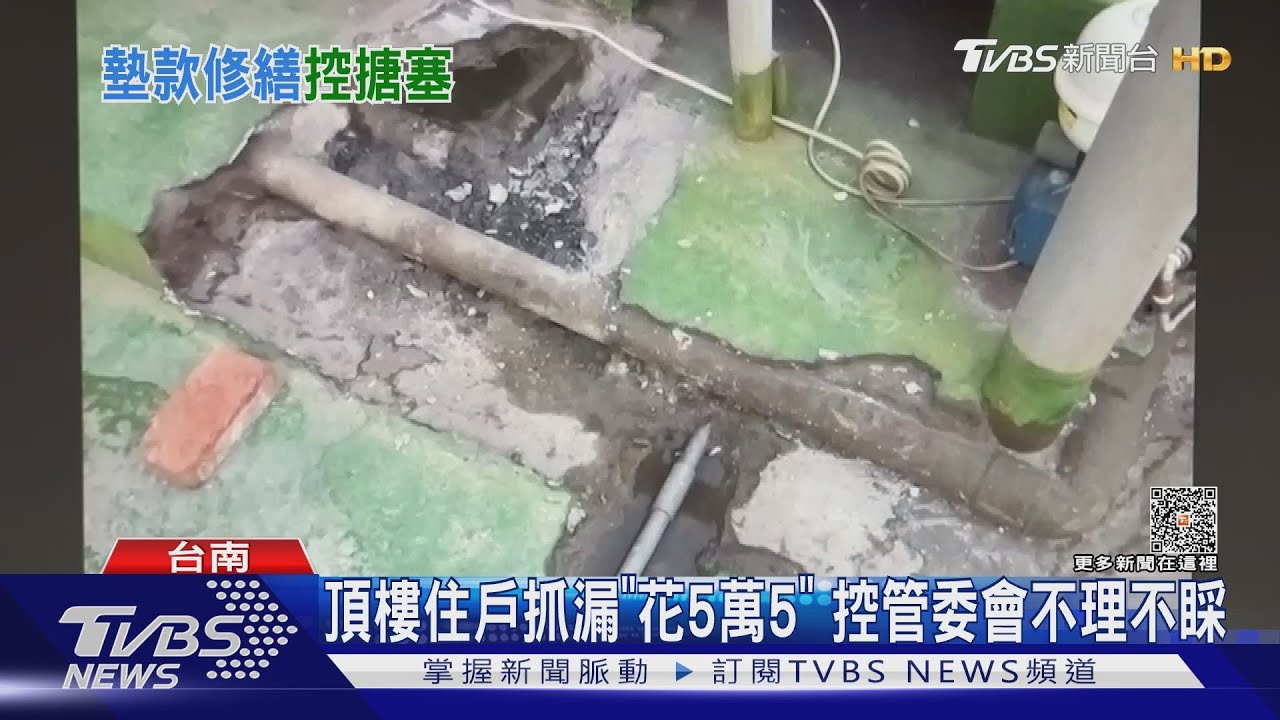 住頂樓遭殃「屋內下小雨」管委會：私人管路不負責