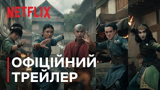 Аватар: Останній захисник. Сезон 2 | Офіційний трейлер | Netflix