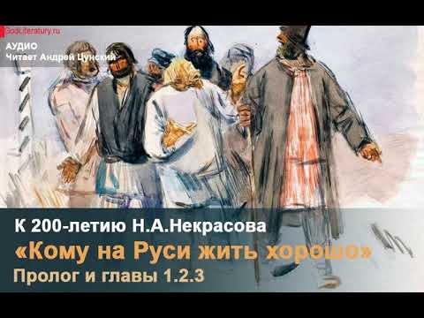 «Кому на Руси жить хорошо». Поэма Н. А. Некрасова  ГодЛитературы