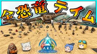 【ASA】ランダム縛りでアイランド全種類の生物テイムコンプリートを達成!! Part最終回【ゆっくり実況】ARK: Survival Ascended