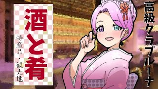 【 酒と肴 】地元の特産品や観光地編なのら！🥃(・o・🍬)～第５夜【姫森ルーナ/ホロライブ】のサムネイル