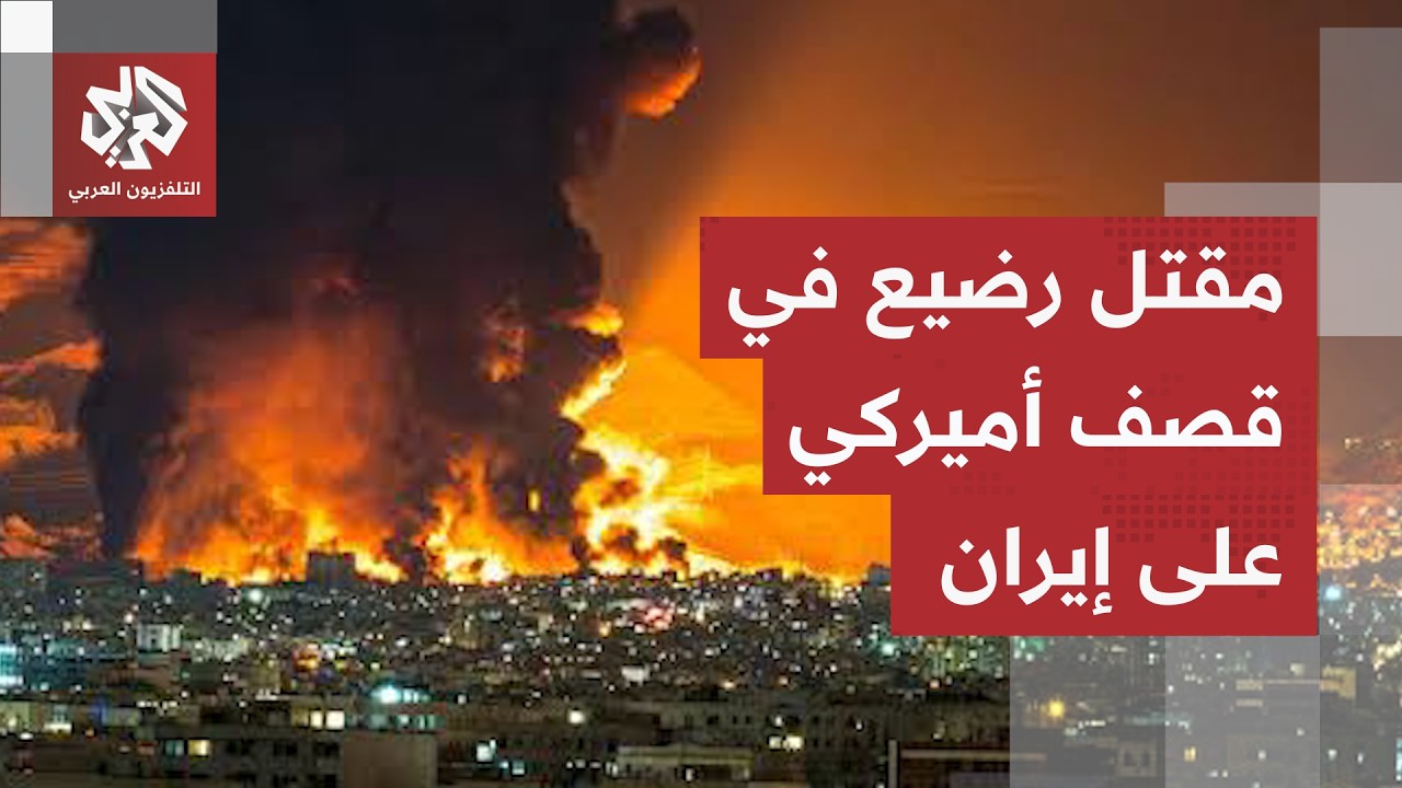 الجيش الأميركي ينتقم لاستهداف قواته بقصف عنيف على إيران والحرس الثوري يرد با
