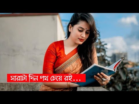 Sarata din poth cheye roi asay asay । Bengali old Romantic songs । Bangla best old songs collection