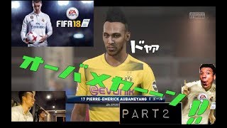 【fifa18 実況】　協力プレイでオンラインシーズン　Divison1 目指します！！part2