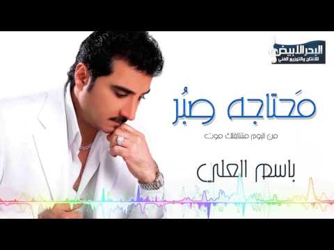 محتاجه صبر باسم العلي