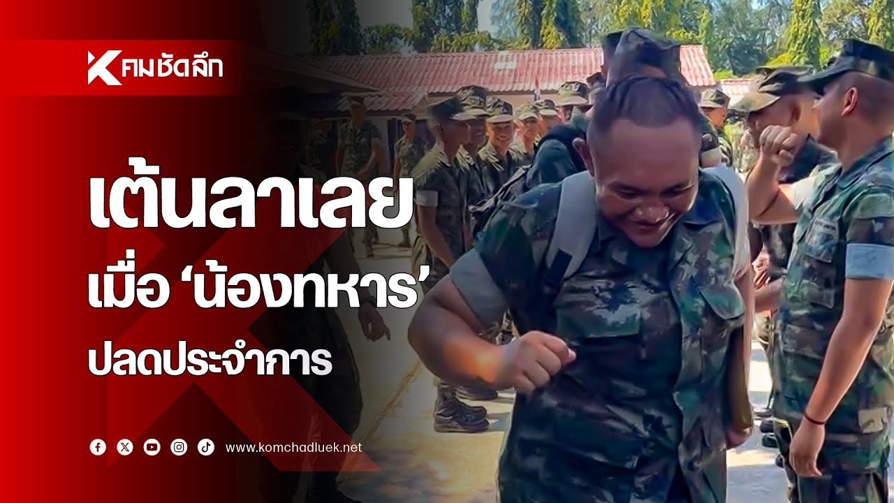 เต้นลาเลย เมื่อ 'น้องทหาร' ปลดประจำการ
