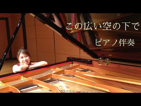 音楽学科 【ピアノ伴奏】この広い空の下で