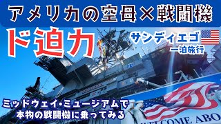 サンディエゴの巨大空母「ミッドウェイ・ミュージアム」に潜入！