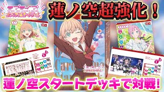 アイネバーギブアップ！遂に登場した蓮ノ空スタートデッキで蓮ノ空が超強化！【対戦動画】【ラブライブ！オフィシャルカードゲーム】