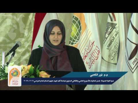 م.م نور الكعبي - الندوة العلمية لكلية الصيدلة في جامعة اهل البيت ع ضمن الاسبوع الثقافي و العلمي 