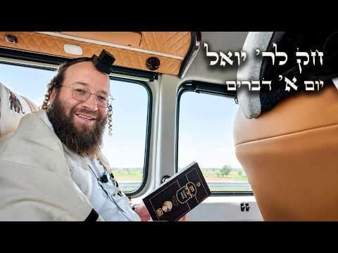Chok L'Yisroel: Devarim, Day 1 | R' Yoel Lebovits (Ep. 248)