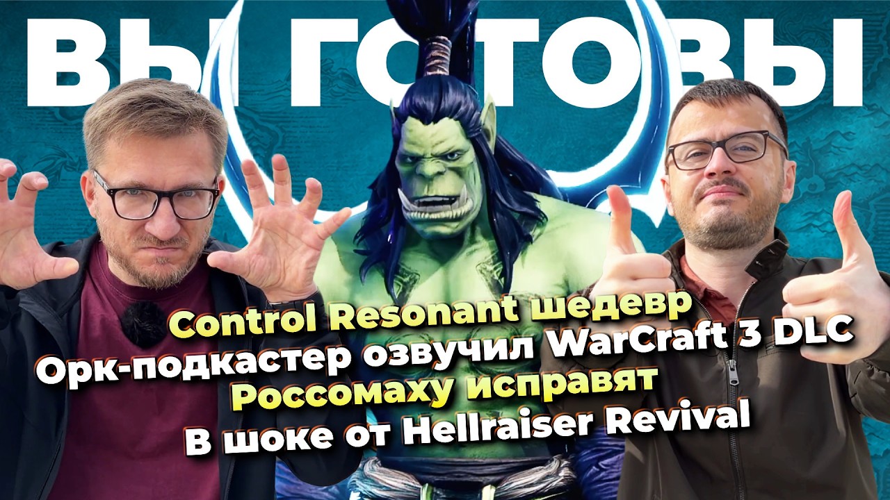 Орк-подкастер озвучил WC3 / Control Resonant шедевр / Росомаху исправят / Hellraiser Revival шок