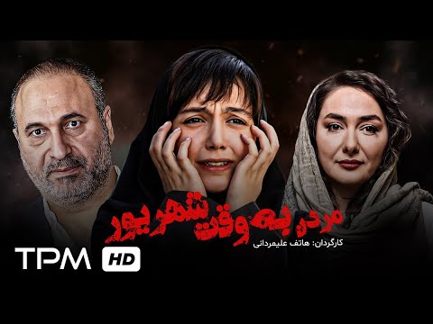 فیلم سینمایی "مردن به وقت شهریور" با بازی هانیه توسلی، حمید فرخ نژاد و نازنین بیاتی