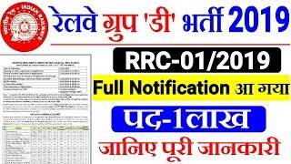 Railway Group D 1 Lakh Recruitment Official Full Notification RRC 01/2019 | ALL india Apply