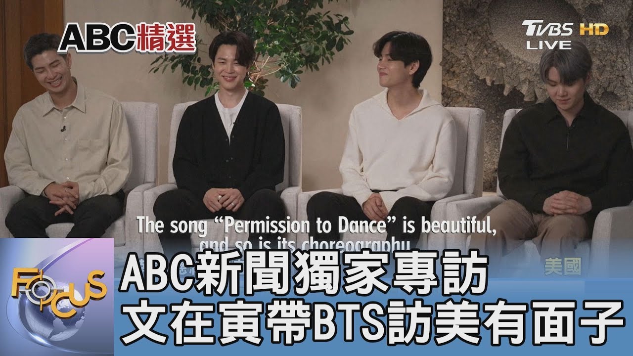 ABC新聞獨家專訪 文在寅帶BTS訪美有面子