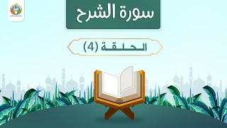 دراسة تدبرية لسورة الشرح | د.شريف طه يونس 04 image