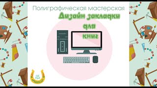 Дизайн закладки для книг
