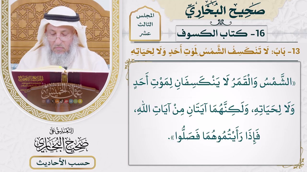 [1057] حديث: الشمس والقمر لا ينكسفان لموت أحد ولا لحياته [[كتاب الكسوف]]