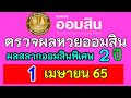 ตรวจ หวย ออมสิน
