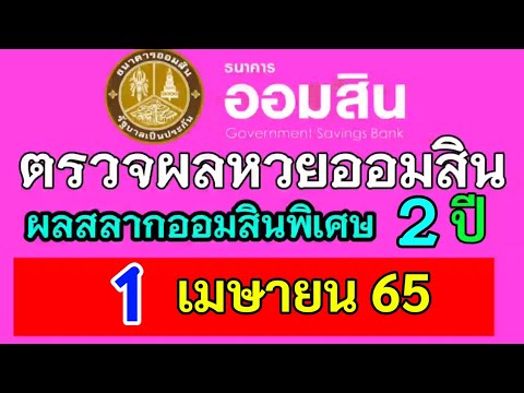 ตรวจ หวย ออมสิน