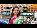 Bidar ಪಾಪನಾಶ Temple Karnataka Temple Lordshiva Nehabasawaraj