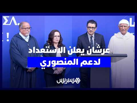 عرشان يدعم “حكومة المنصوري” 