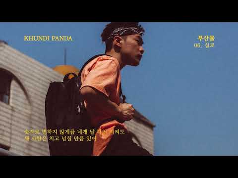 [부산물] KHUNDI PANDA - 06. 실로
