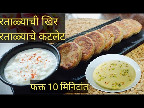 महाशिवरात्री विशेष रताळ्याचे कटलेट आणि रताळ्याची खीर | Sweet potato cutlet and kheer#ratale #kheer