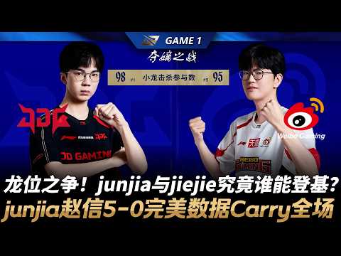 JDG vs WBG 龍位之爭！junjia與jiejie究竟誰能登基？junjia趙信5-0完美數據Carry全場！Game 1 | 2026 LPL第一賽段季後賽