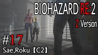 #17 BIOHAZARD RE：2 Z ｖersion 【サエ・ろく初見実況】