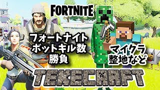 フォートナイト【TEKECRAFT】ボットキル勝負と整地ｍinecraft概要欄のご確認よろしくです！統合版