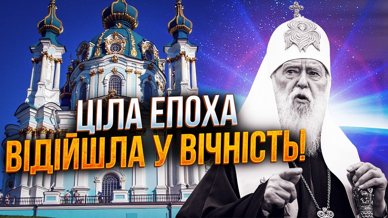 ⚡️Помер патріарх Філарет: життя, успіхи і конфлікти батька автокефалії. Яка